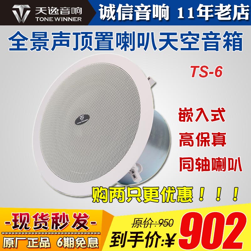 Tianyi TS6 ceiling speaker fixed resistance 6 inch 8 inch background music shopping mall household ceiling Atmos sky speaker