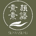 16年老店 素颜素语 专研芳疗精简护肤