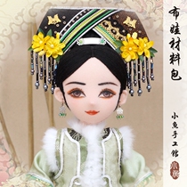 Xiaoyu Handmade Pavilion · DIY Chinese style ancient costume handmade doll material package Harem Zhen Huan Legend Ye Lanyi