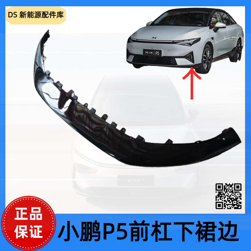 Suitable for New Energy Vehicle Xpeng P5 Front Bumper Lower Skirt Assembly, Front Bumper Lower Body Reinforcement Plate Lower Section