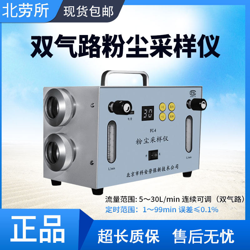 Beijing Koanlaubao FC-4 Dust Samples double gas path 5-30L min extraction of total dust of total dust