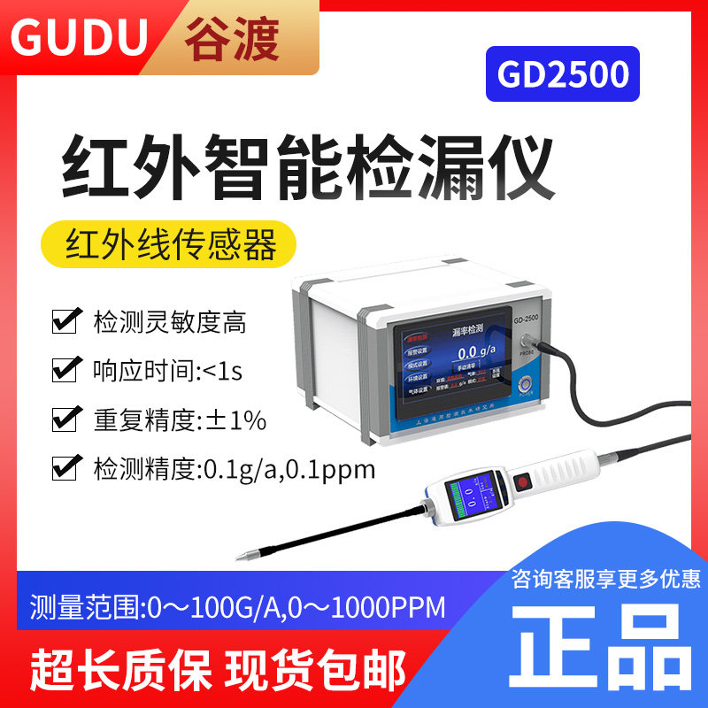 GD2500 High Precision Refrigerant Leak Detector Refrigerant Patrol Instrument Infrared Snow Seed Leak Detector