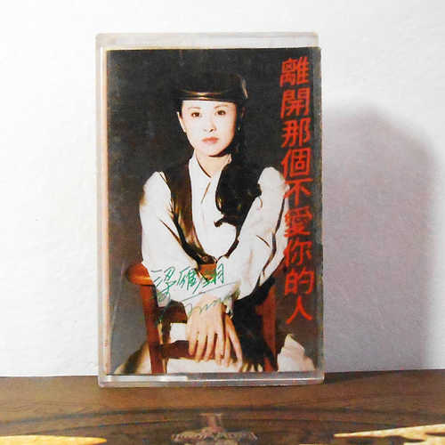 The Liang Yanling leaves the man who doesn't love you, the genuine tapes of the tapes.