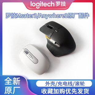 Оригинальная крышка/обкладка колесика и зарядка для мыши Logitech MX Master/Anywhere3, обслуживание проводной замены