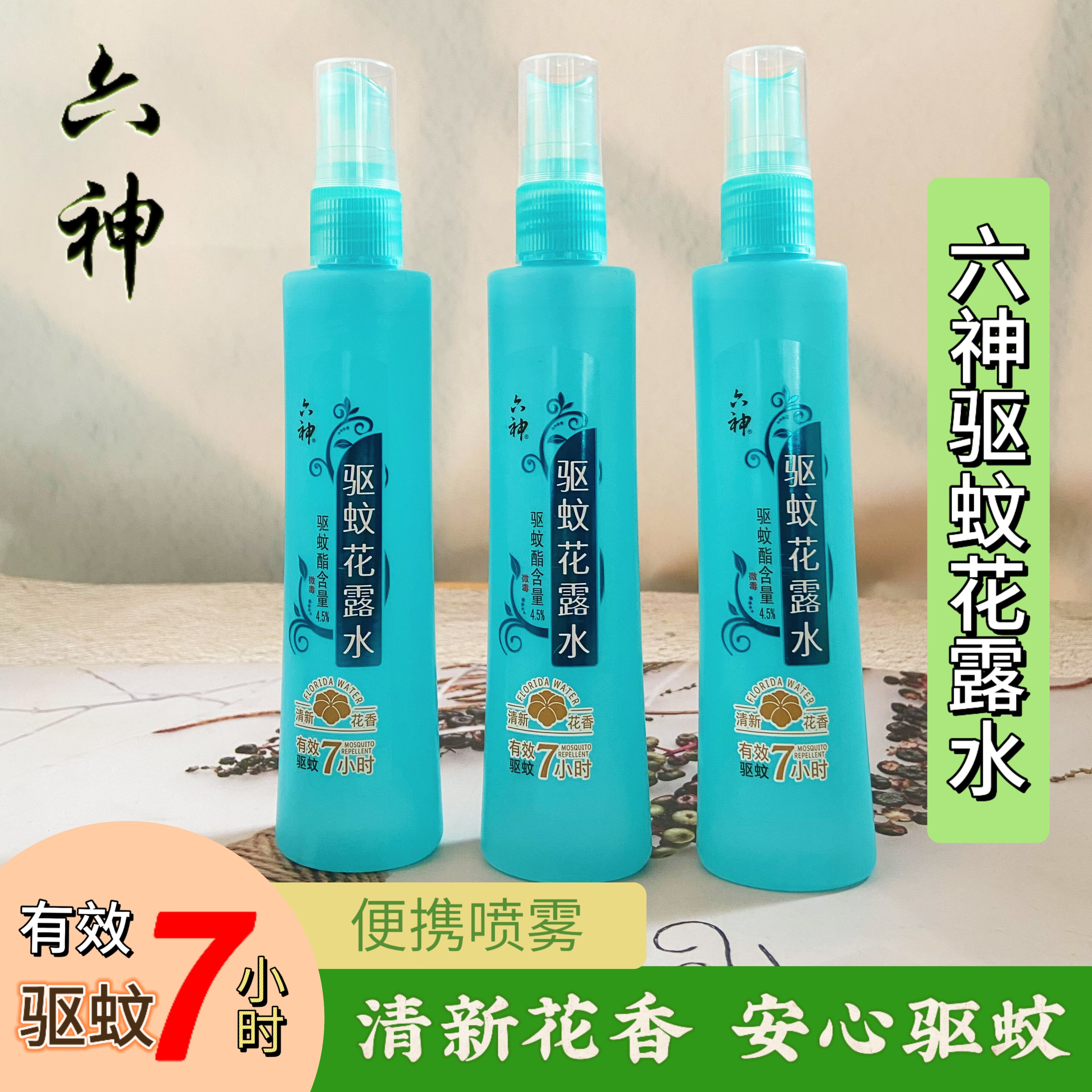 Liushen Mosquito Repellent Floral Water Spray has a fresh floral fragrance, is cool and comfortable, refreshing to repel mosquitoes and bite users