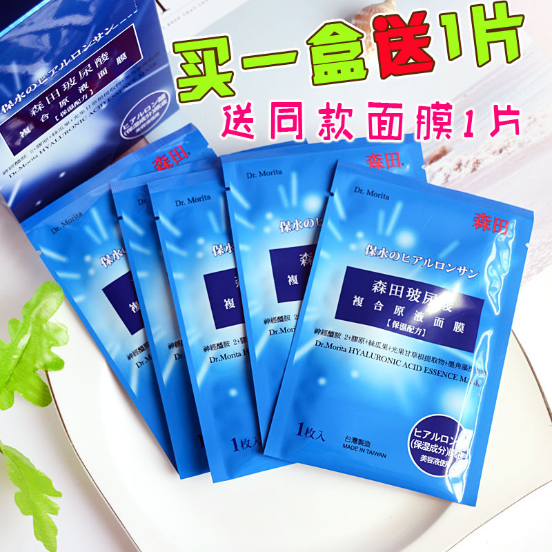 包邮 台湾森田药妆玻尿酸复合原液面膜 补水锁水平衡控油保湿10片