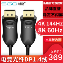 Sge fiber optic DP Cable 1 4 version 8K60Hz e-sports monitor armored 4K2K144Hz computer graphics card HD line