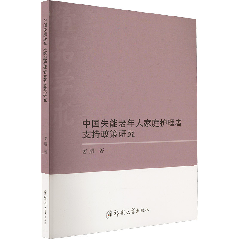 Authentic Books: Research on Support Policies for Caregivers of Disabled Elderly People in China by Jiang La, Zhengzhou University