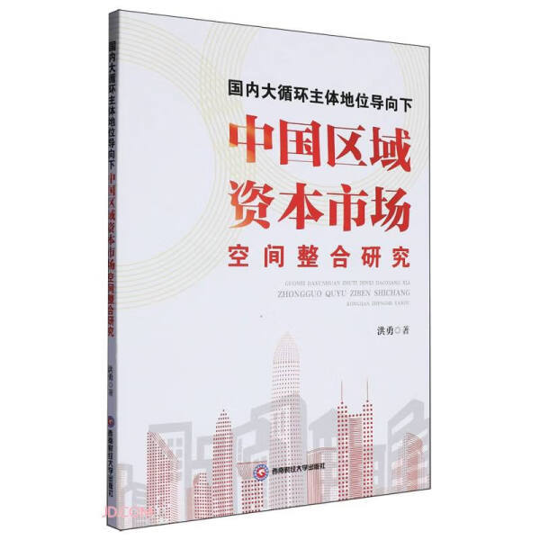 Authentic Books: Research on the Integration of China's Regional Capital Markets under the Guidance of the Dominant Position of the Domestic Large Cycle Economy