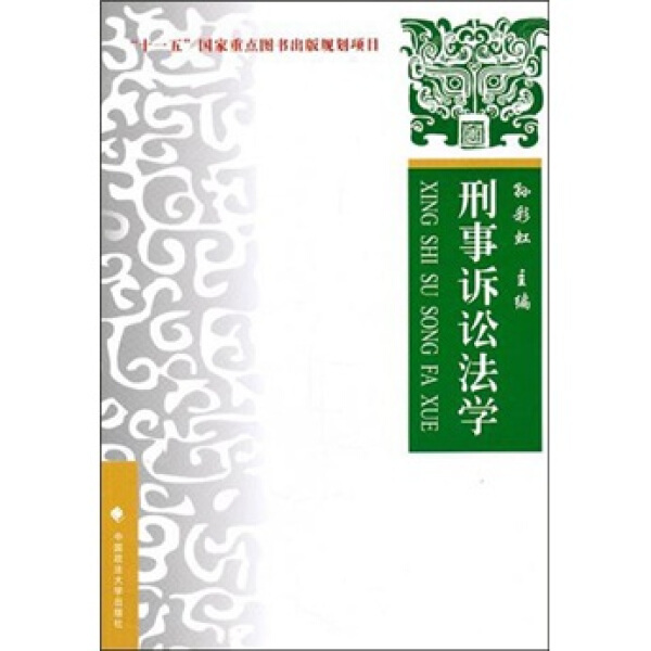 Authentic Books: Criminal Procedure Law: Theory, Practice, and Cases, Edited by Sun Caihong, China University of Political Science and Law