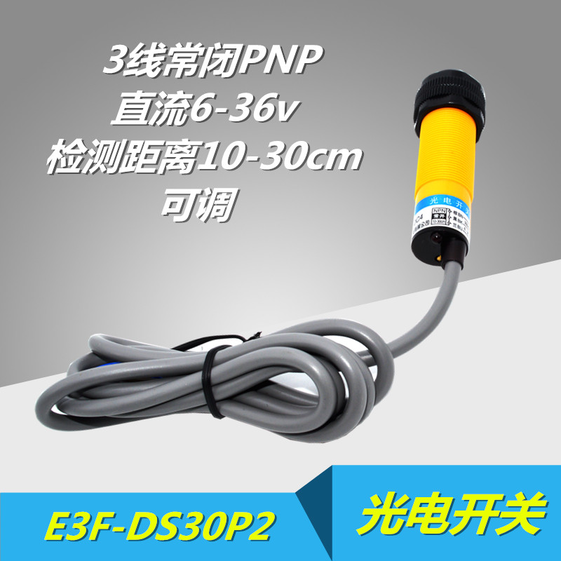 Shanghai-worker sensor E3F-DS30P2 M18 photoelectric switch DC third-line PNP normal closed 30cm adjustable