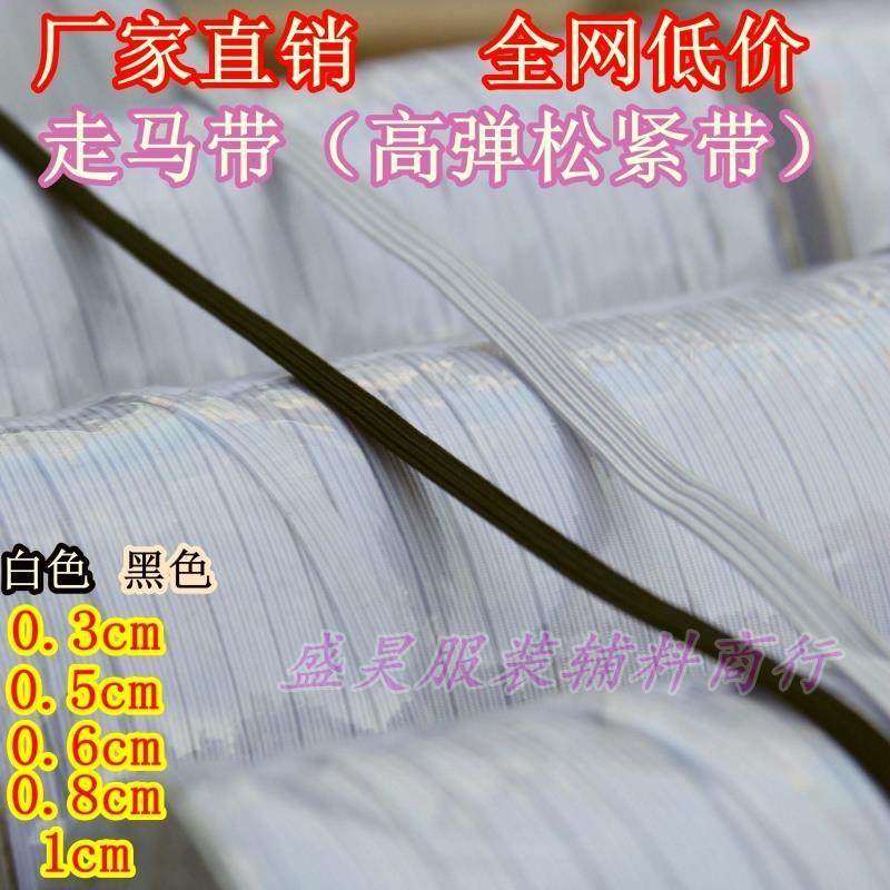 Walking horse belt black and white elastic imported elastic belt 3mm-1cm high elastic elastic belt whole roll