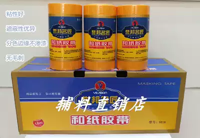 Yubang famous craftsman and paper tape 18m high viscosity easy to tear no residue imported paint decoration special color separation paper