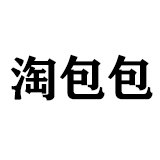淘包包量贩店
