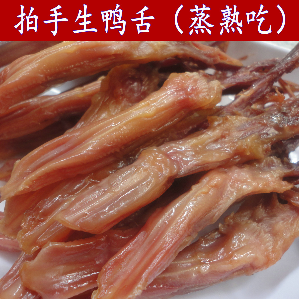 Warm canton specifiy sauce duck tongue slapped with large strips of duck tongue bulk 500g grams of wine mat cold dish duck tongue lower wine dish