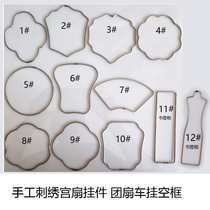 Fan-shaped hand embroidery Group fan car hanging empty frame fan bone embroidery Group fan car hanging bag hanging Su embroidery embroidery bookmark frame