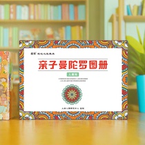 亲子曼陀罗绘画册成人儿童睡眠焦虑抑郁减压疗愈涂色本解压填色本