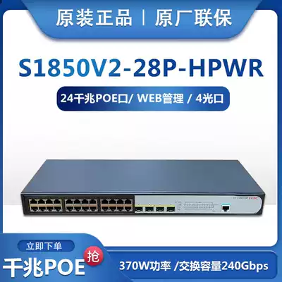 New product H3C huasan S1850V2-28P-HPWR Gigabit 24 port POE power switch network management joint guarantee 3 years