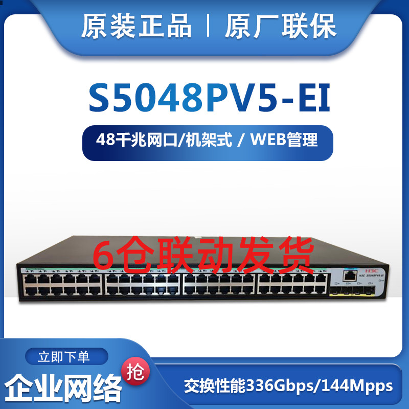 Brand new H3C HuThree S5048PV5-EI one thousand trillion 48 port switch WEB management 4 optical ports VLAN affiliate for 3 years