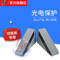 Paper cutter accessories photoelectric Protection 6 eyes 8 eyes infrared grating safety protection standard with Shandong 20 years physical store