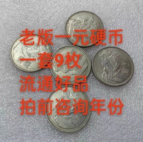 The old version of the one - yuan coin coin coin package 9 well - circulated products Fengshui investment collection