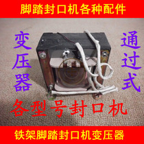 Copper 400mm-1000mm pass type pedal sealing machine transformer various other foot sealing machine accessories