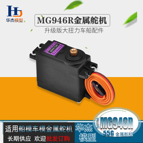 55g Huisheng MG946R metal MG995 MG945 MG996R upgraded version of large torque vehicle and ship steering gear accessories