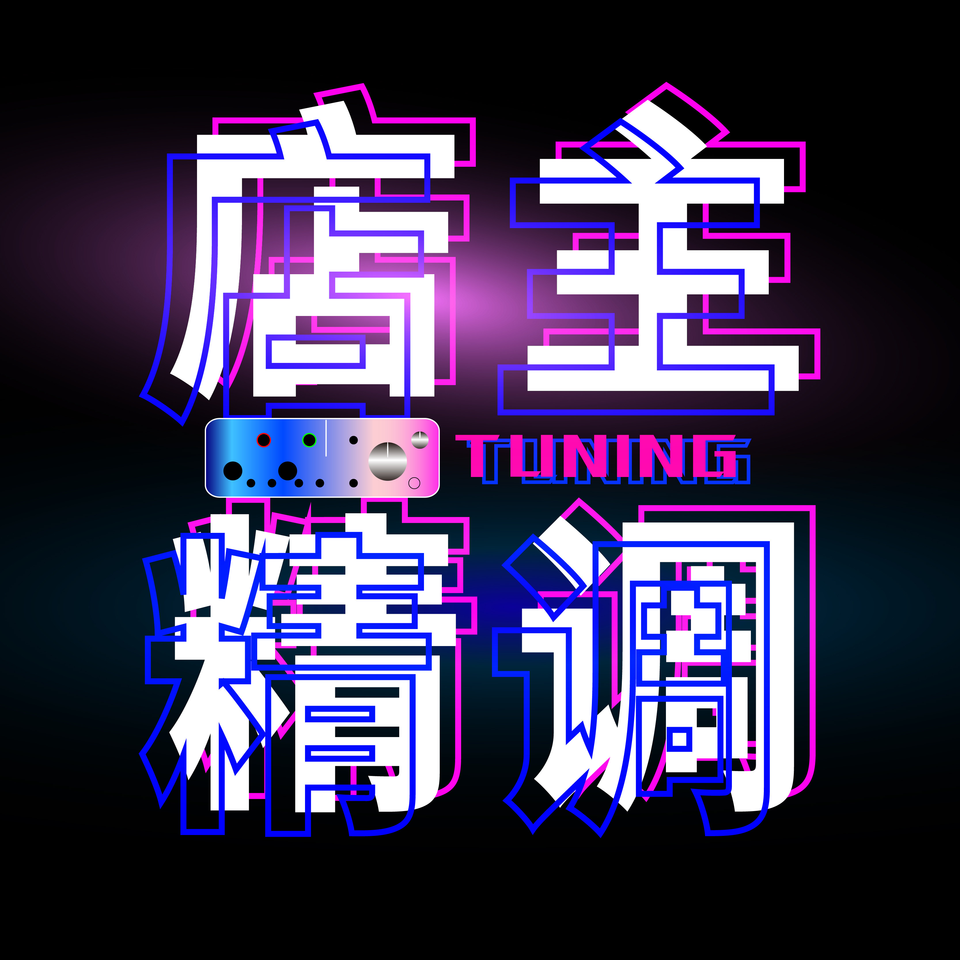店主亲调专业精调12年