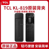 Совершенно новый подлинный TCL National Public Network Intercom KL819 талия зажиг клип -клип карманные портативные аксессуары для мобильного телефона для ручных таблиц оригинальный обратный клип