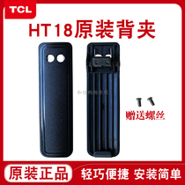 New TCL walkie talkie HT18 back clip clip back buckle handheld hand-held accessories TCL original back clip