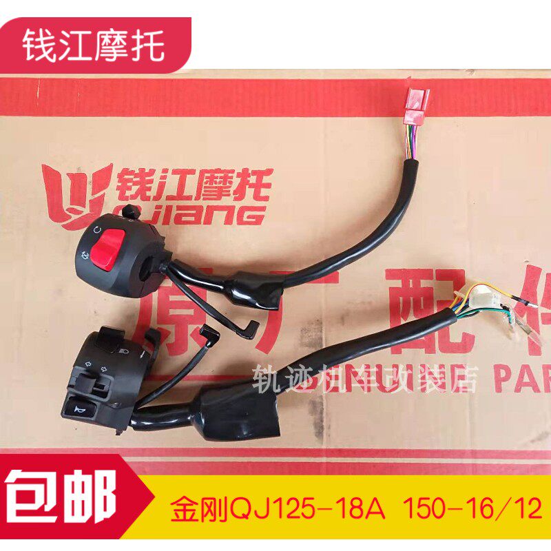 Money Jiang King Kong QJ125-18A-23 QJ150-16M gold steel left and right handlebar switch to make the seat flameout horn