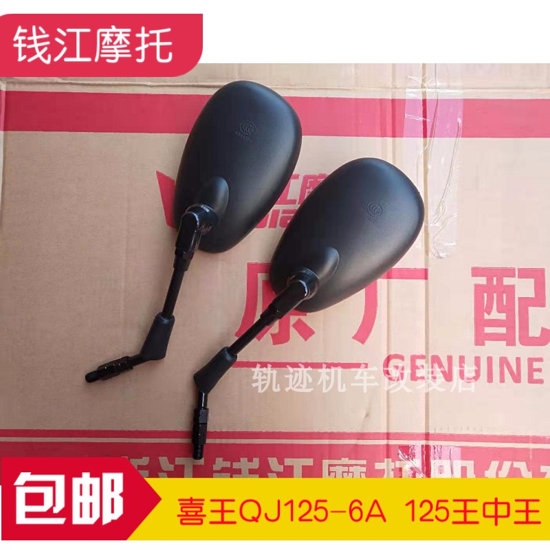 The Qianjiang locomotive QJ125-6A 125 Wang Zhongwang Hewang rear mirror rearview mirror reflective mirror