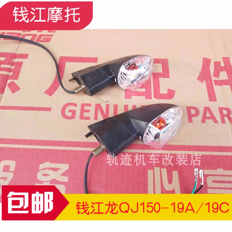 Applicable Qianjiang locomotive Qianjiang Long QJ150-19A 19C 19G front and rear left and right direction light turning light