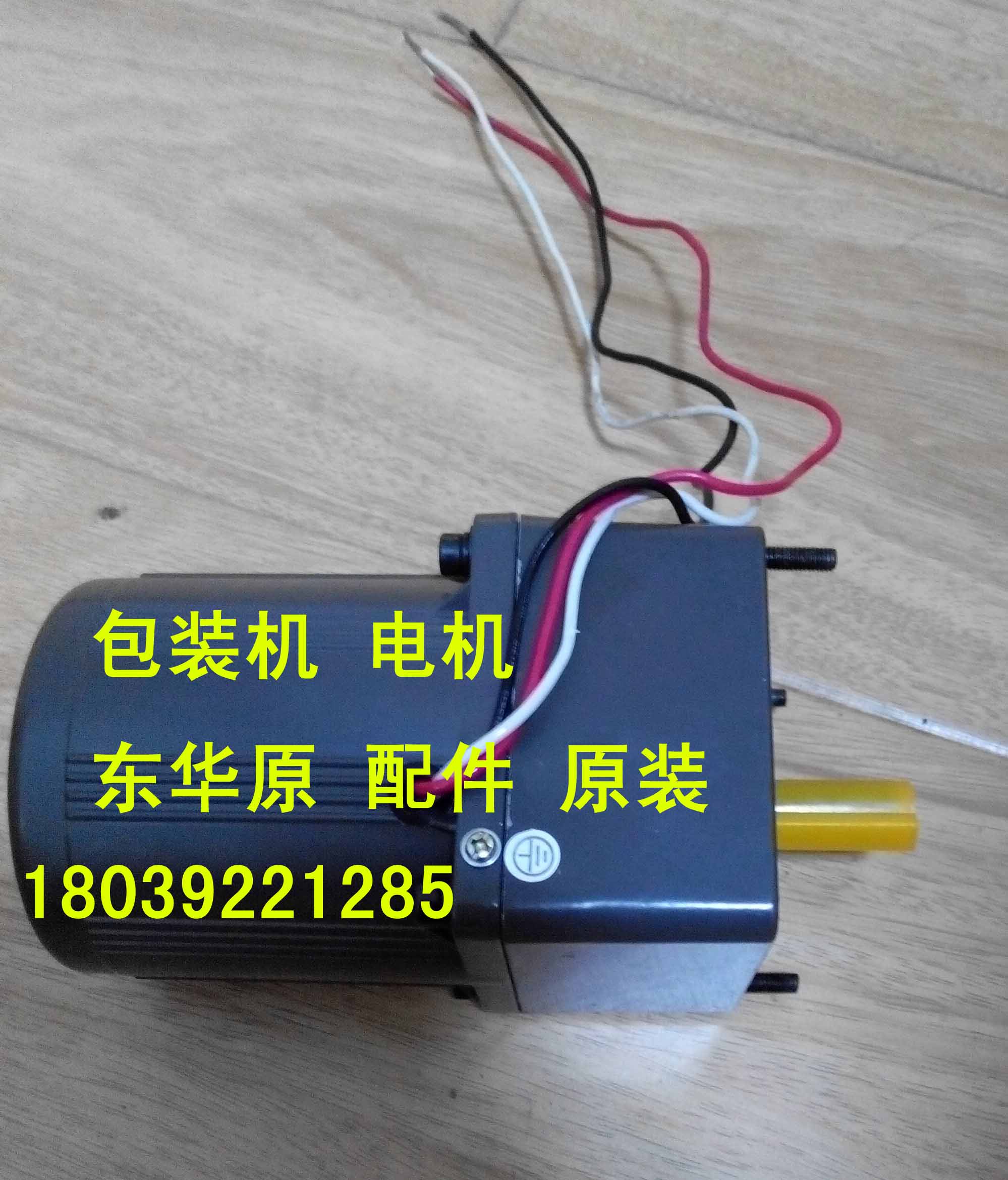 Beijing Donghua original decoction packaging machine special motor accessories motor packaging machine accessories original warranty for one year