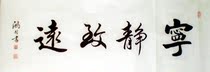 Quiet Zhiyuan 34cm X 102cm calligraphy