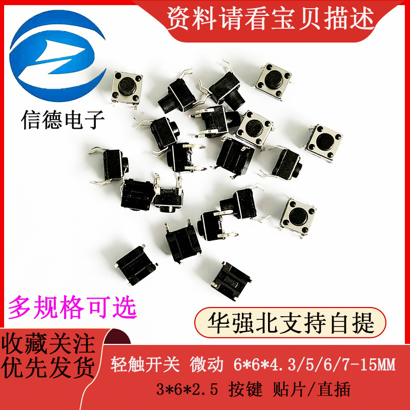轻触开关 微动 6*6*4.3/5/6/7/8/9MM 3*6*2.5 微动按键 贴片/直插