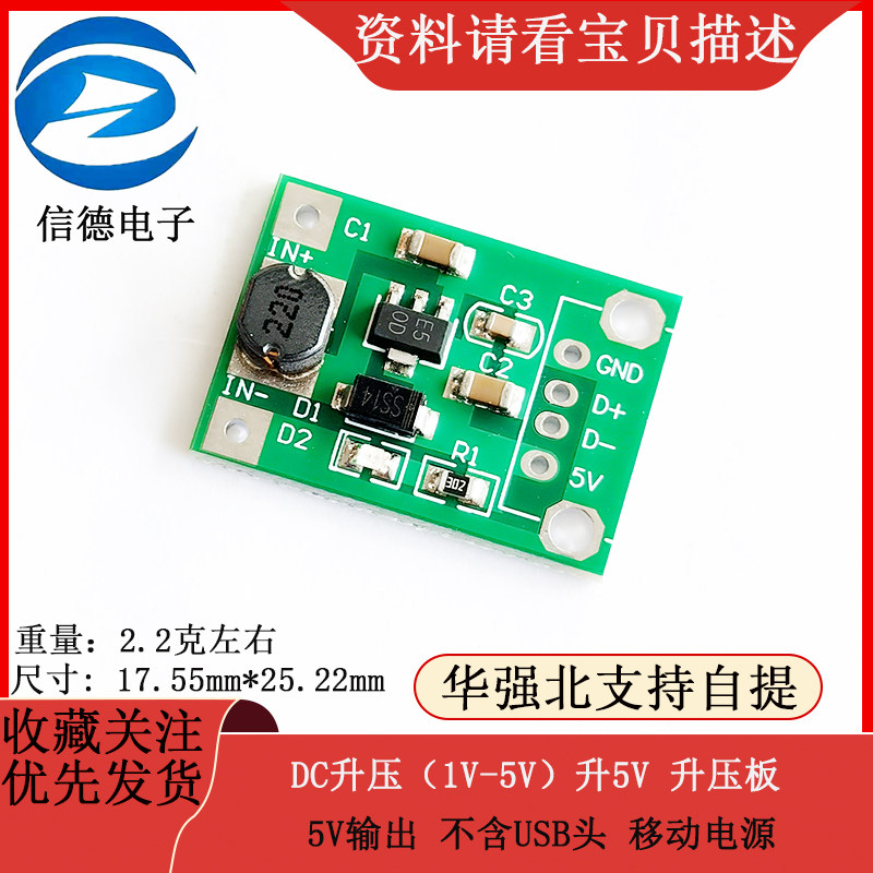DC升压（1V-5V）升5V 升压板 5V输出 不含USB头 移动电源