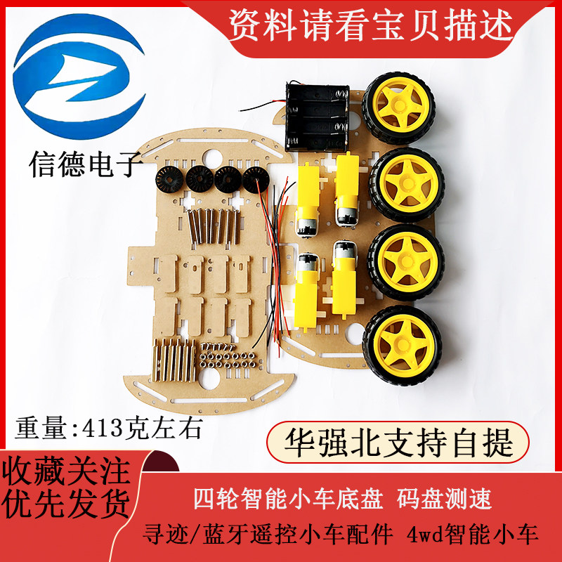 四轮智能小车底盘 码盘测速/寻迹/蓝牙遥控小车配件 4wd智能小车