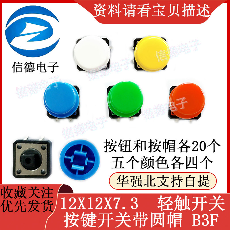 12X12X7.3 带红色圆帽 轻触开关 按键开关 B3F 5色20对