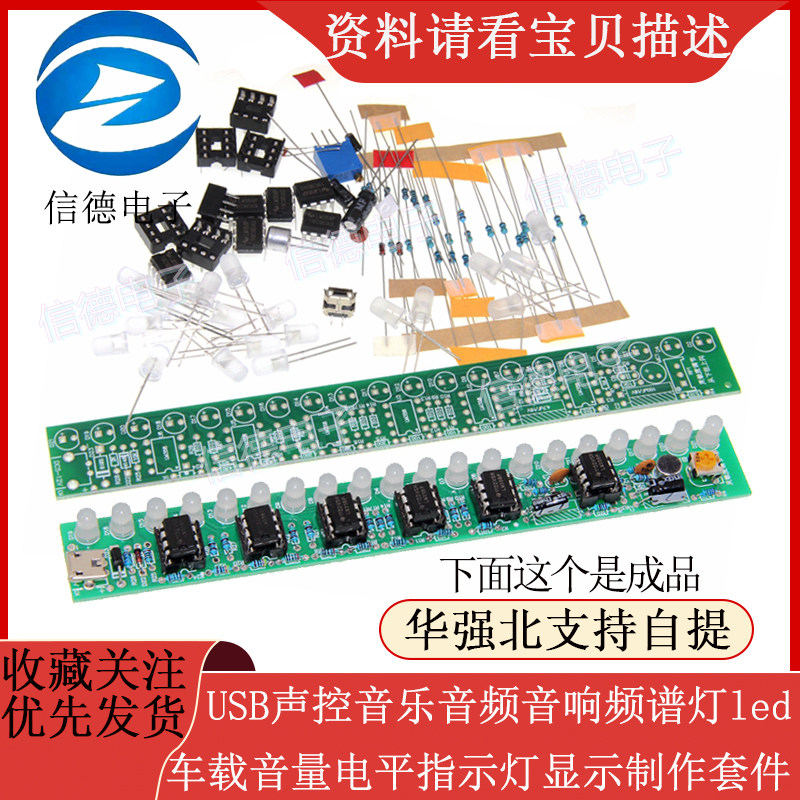 USB声控音乐音频音响频谱灯led车载音量电平指示灯显示制作套件