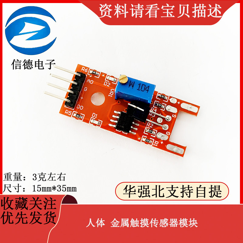 人体触摸传感器 Touch 金属触摸传感器模块 FOR KY-036