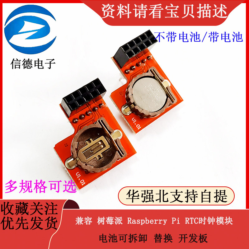 兼容 树莓派 Raspberry Pi RTC时钟模块 电池可拆卸 替换 开发板