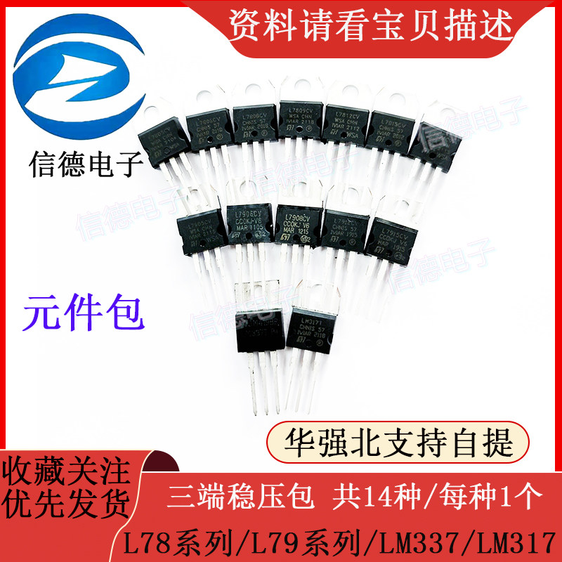 元件包 L78系列/L79系列/LM337/LM317 三端稳压包 共14种/每种1个