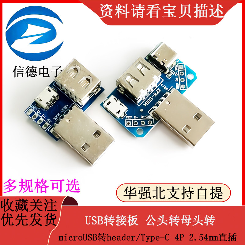 USB转接板 公头转母头转 microUSB转header/Type-C 4P 2.54mm直插