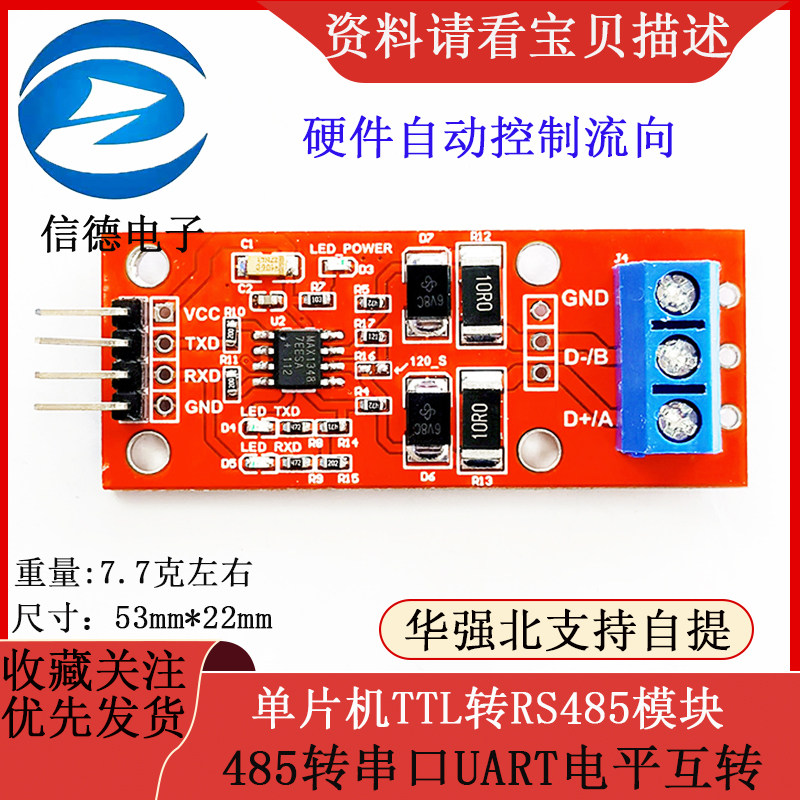 单片机TTL转RS485模块 485转串口UART电平互转 硬件自动控制流向