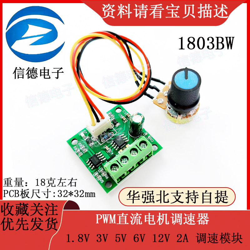 PWM直流电机调速器1.8V 3V 5V 6V 12V 2A 调速模块 1803BW
