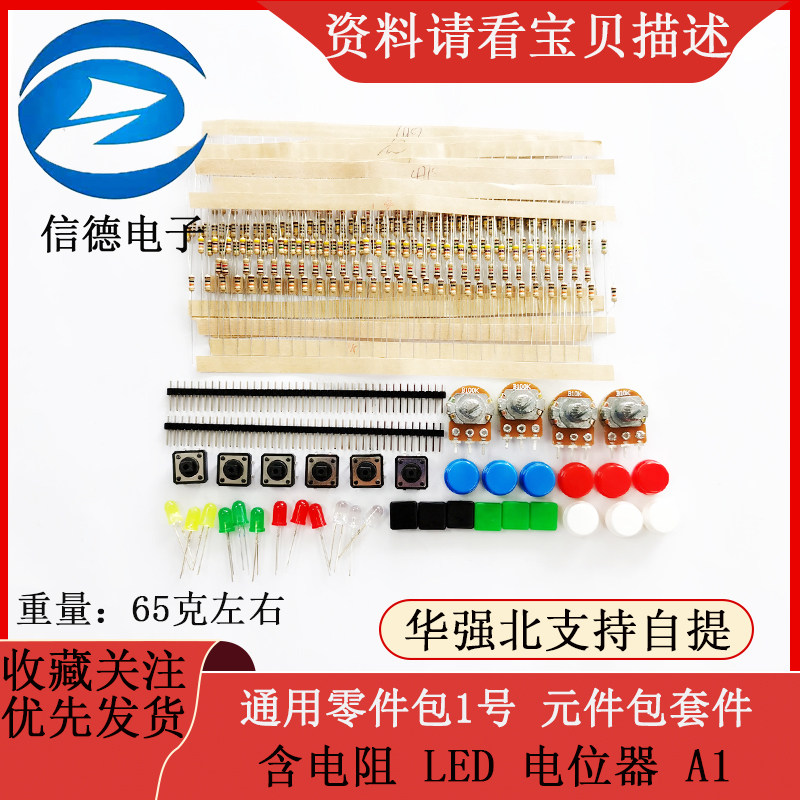 通用零件包1号 /元件包套件 含电阻/ LED 电位器 A1 电子
