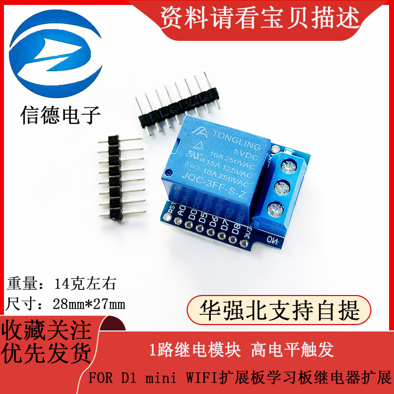 1路继电模块 高电平触发FOR D1 mini WIFI扩展板学习板继电器扩展