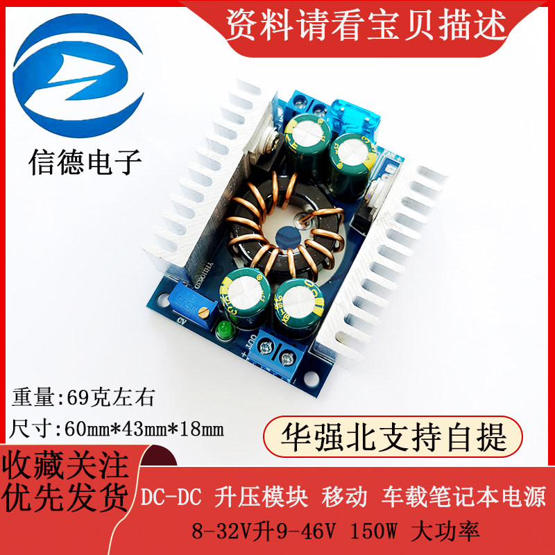 DC-DC 升压模块 移动 车载笔记本电源 8-32V升9-46V 150W 大功率