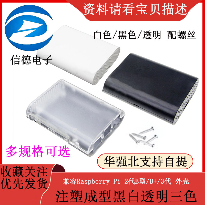 兼容Raspberry Pi 2代B型/B+/3代 外壳 注塑成型黑白透明三色